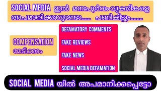 Social Media യിൽ മറ്റുള്ളവരെ അപമാനിക്കാറുണ്ടോ,Fake reviews,Comments ഇടാറുണ്ടോ...പണി വരുന്നുണ്ട്