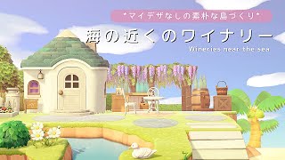 【あつ森】マイデザなしの素朴な島づくり　海の近くのワイナリー | Wineries near the sea | Animal Crossing New Horizons【島クリエイト】