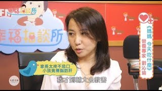 【幸福相談所EP74-1】劉沁瑜