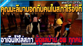 เมื่อคุณมะลิมาบอกกับคนในสภา เรื่องที่อาเฉินไล่สภา ผู้ดูแลบ้าน DW ทุกคนออก | GTA V | WC EP.9762