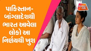 Pakistan - Bangladesh થી India આવેલા લોકો આ નિર્ણયથી ખુશ | Rajkot | Gujarat Tak