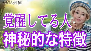 あなたはいくつ目覚めてる？覚醒している人の特徴。