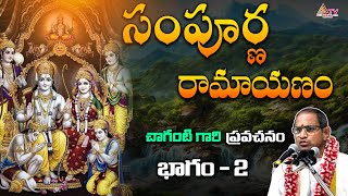 సంపూర్ణ రామాయణం పార్ట్ 2#devotional #facts #telugu #chaganti #spiritualjourney@AnanthaSpiritualWorld