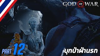 BRF - God of War Ω #12 บุกป่าฝ่านรก