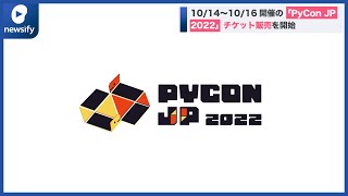 10/14〜10/16開催の「PyCon JP 2022」、チケットを販売開始(2022年9月12日)