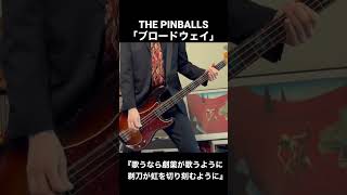 ここがブロードウェイ #shorts #short #Bass #ベース #弾いてみた #cover #THEPINBALLS #ブロードウェイ #ピック弾き #プレベ #演奏してみた