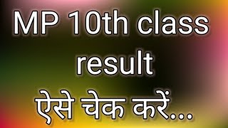 MP Board 10th Result 2021|MPBSE Result| MP Board 10th Result announced| Madhya Pradesh Board