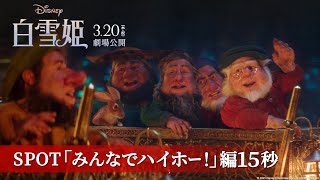 「白雪姫」SPOT「みんなでハイホー！」編15秒｜3月20日（木・祝）日本劇場公開！