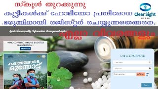 കുട്ടികള്‍ക്ക് ഹോമിയോ പ്രതിരോധമരുന്നിനായി രജിസ്റ്റര്‍ ചെയ്യുന്നതെങ്ങനെ Students HomeoIimmune Booster