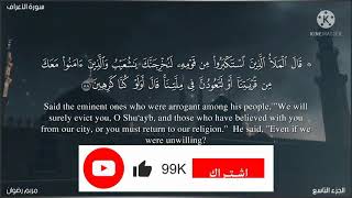 سوره الاعراف(88_116)Quran: 7. Surat A-Ar'af (The Heights)Quran Recitation with English Translation