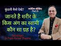 शरीर के किस अंग का स्वामी कौन सा ग्रह है- Learn astrology- Part-5