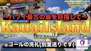 【ハワイアン航空】【カウアイ島】🇺🇸ハワイ最古の島を目指して〜スカンジナビア航空スカイチーム１００万マイルへの道🌏エピローグ前編🌍