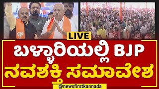 Ballariಯಲ್ಲಿ BJP Navashakti Samavesha | @newsfirstkannada