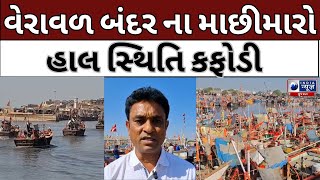 Veraval: માછીમાર ઉદ્યોગ મંદીમાં સપડાઈ ગયો- India News Gujarat