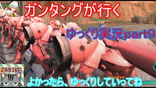 ガンダムオンライン ガンタングが行く　ゆっくり実況part９　ガーベラ祭