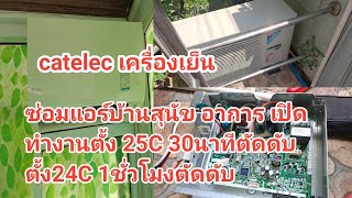 ซ่อมแอร์ DAIKIN INVERTER R32 อาการเปิดทำงาน ตั้ง 24-25C เปิด 30นาทีถึง3ชั่วโมงตัดดับ