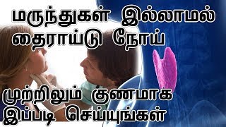 மருந்துகள் இல்லாமல் தைராய்டு நோய் முற்றிலும் குணமாக இப்படி செய்யுங்கள்