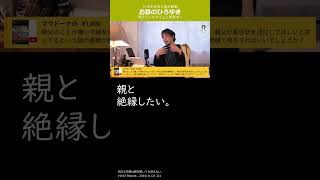 親と絶縁したい。【お昼のひろゆき】ひろゆき名言（迷言？）切り抜き動画