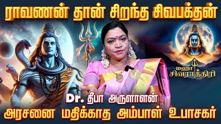 வரதட்சணையை ஒழித்தவர் சிவன்தான் - Dr.Deepa Arulaalan | Maha Shivratri | IBC Bakthi