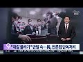 여당 언론중재법 김의겸 알박기 로 상임위 강행처리 뉴스 9