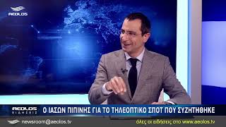 Ο Ιάσων Πιπίνης για το τηλεοπτικό σποτ που συζητήθηκε