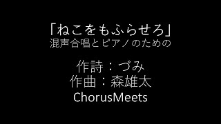 「ねこをもふらせろ」混声合唱とピアノのための