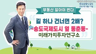 [부동산알아야번다 15강] 길하나 건너면 2배? -  송도국제도시 옆 동춘동