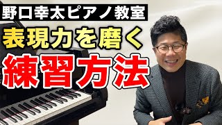 意外と知らないピアノの表現力を磨くために、たくさんやるべき練習法