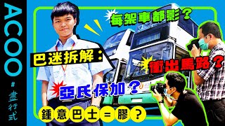 【巴迷結構解剖】點解巴士迷衝出馬路影車？係咪患亞氏保加症？　新加坡巴士車主Dennis為「巴膠」平反　愛上巴士為填補家庭創傷　感恩巴迷朋友陪伴走過低谷　自豪道「愛巴士無罪！」｜盡行式｜ACOO