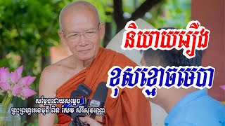 ខុសខ្មោចមេបា#សម្ដេចព្រះរតនមុនី ពិន សែម-Pin Sem #bouthorng Official