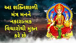 Gujarati5 આ શક્તિશાળી મંત્ર મનને નકારાત્મક વિચારોથી મુક્ત કરે છે