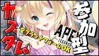 【 APEX参加型 】明日祝日だから カスタム 開くぞ！初見さんもどうぞ！※必ず概要欄見てね！【 Apexカスタム Vtuber 猫咲あんじ Apex女子 ApexLegends カスタムマッチ 】