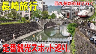 西九州新幹線で行く長崎旅行。定番観光スポットを巡る旅。