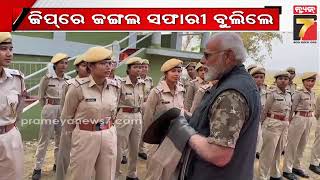 PM Modi visits Kaziranga National Park | ଭିନ୍ନ ଅନ୍ଦାଜରେ ପିଏମ ମୋଦି, କାଜିରଙ୍ଗା ଜଙ୍ଗଲ ସଫାରୀର ନେଲେ ମଜା