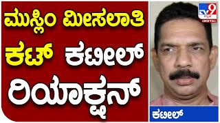 Nalin Kumar Kateel: ಮುಸ್ಲಿಂ ಮೀಸಲಾತಿ ಕುರಿತು ನಳಿನ್ ಕುಮಾರ್ ಕಟೀಲ್ ರಿಯಾಕ್ಷನ್| #TV9B