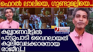 രാജീവ് കല്യാണത്തലേന്ന് പാടിയ പാട്ട് വൈറല്‍ l Malappuram Rajeev Viral Song