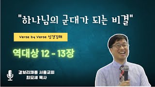 갈보리채플 최모세 | 역대상12-13장 | 하나님의 군대가 되는 비결