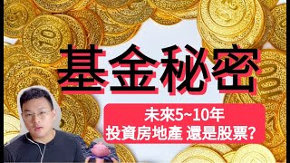 如果有人能夠真的幫你賺到錢， 你願意把你的錢交給他去打理嗎 ？｜基金秘密、小聊房地產