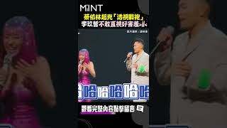 蔡依林超兇「透視戰袍」李玖哲不敢直視好害羞🤣｜#明潮 #MINT #shorts