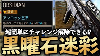 【COD MW】黒曜石迷彩を効率良く最速で入手する方法とは！？超簡単に取れます！【アプデ】【COD WARZONE】【かいざー / Kaiser】