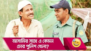 আসামির সাথে এ কেমন চোর পুলিশ খেলা? প্রাণ খুলে হাসতে দেখুন - Bangla Funny Video - Boishakhi TV Comedy