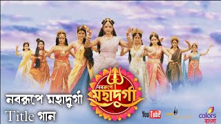 Nabarupe Mahadurga || Colors Bangla Mahalaya 2021 (Nabarupe Mahadurga) || Full HD audio juke Box ||