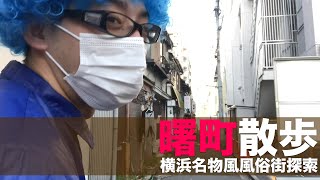 【風俗街散歩】横浜名物風俗街「曙町」を散策（後編）【たかのっち散歩】