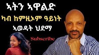 10 ዓይነት ኣወዳት ክትቀርብኦም ዘይብልክን