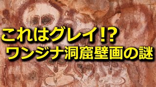 10万年前の壁画にグレイが描かれていた！ワンジナ洞窟壁画の謎