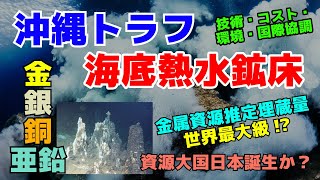 実はすごい！沖縄トラフの海底鉱床が日本を変える？