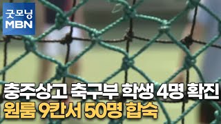 충주상고 축구부 학생 4명 확진…원룸 9칸서 50명 합숙[굿모닝MBN]