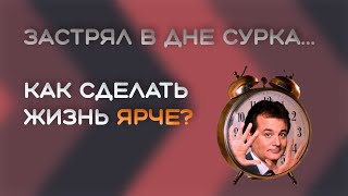 Как выбраться из Дня Сурка? | Дни проходят одинаково, что делать?