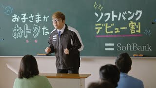 ソフトバンク CM「スマホデビュー 授業」篇