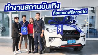 ทำงานสถานบันเทิง ก็ออกรถฟรีดาวน์ได้ I รีวิวลูกค้า Toyota Fortuner